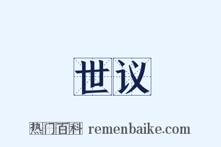 世议是什么意思的图片